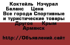 Коктейль “Нэчурал Баланс“ › Цена ­ 2 200 - Все города Спортивные и туристические товары » Другое   . Крым,Армянск